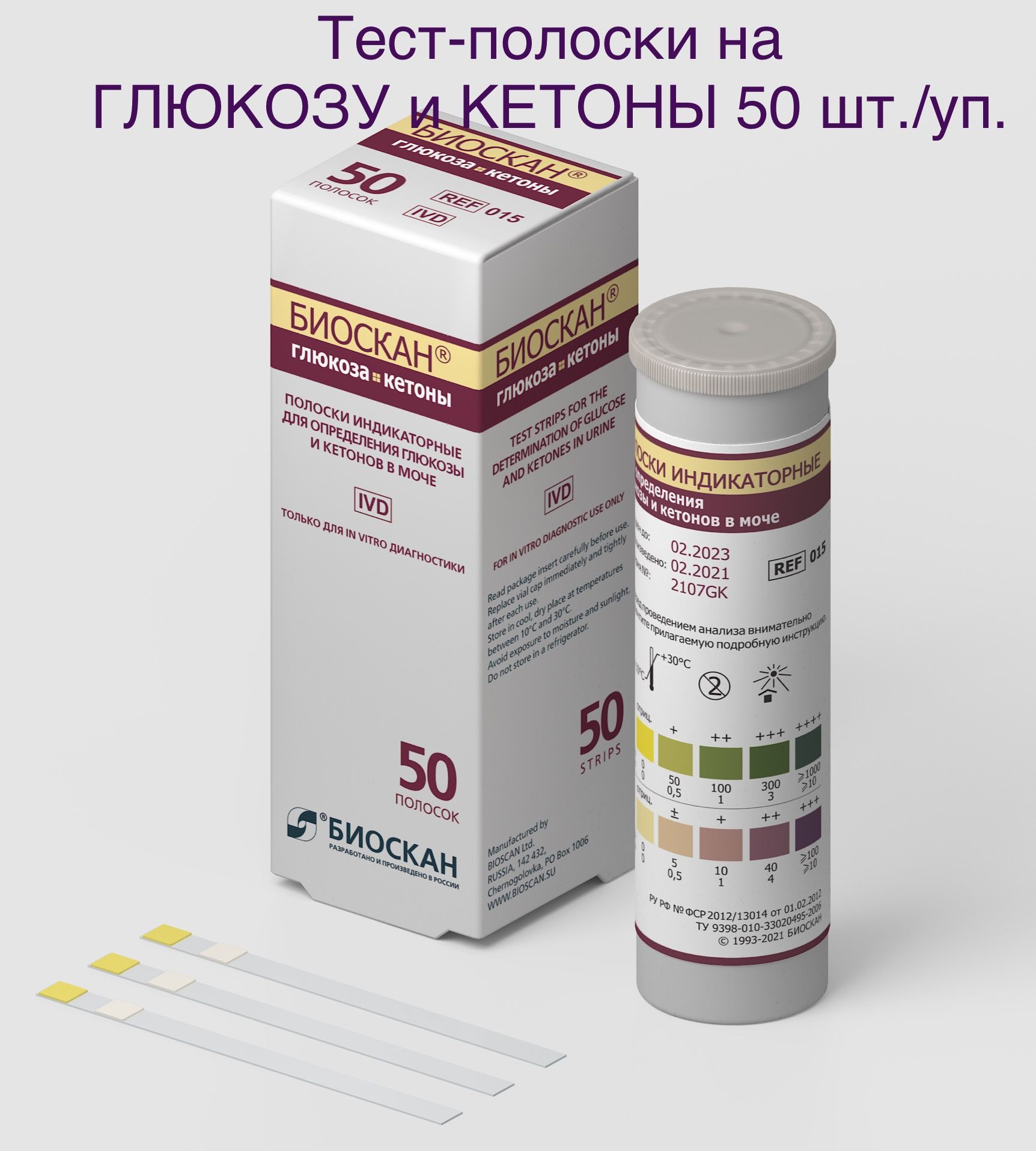 Биоскан глюкоза, кетоны - Полоски индикаторные для определения глюкозы и кетонов в моче 50 шт./уп.