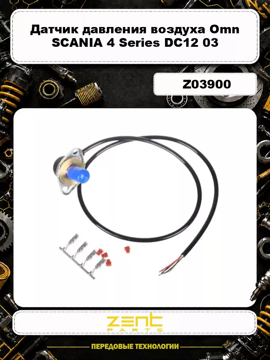 Датчик давления воздуха Omn SCANIA 4 Series DC12 03, DT12 02/08, P/G/R/T Series DC-DT12 Z03900 ZENTPARTS