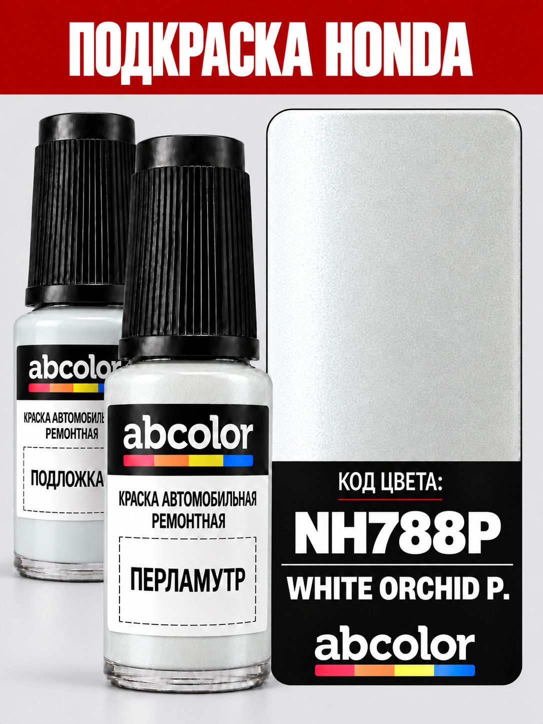 Автоэмаль ( подкраска) для ремонта сколов на HONDA, код NH788P, WHITE ORCHID P. ABColor BRN29118