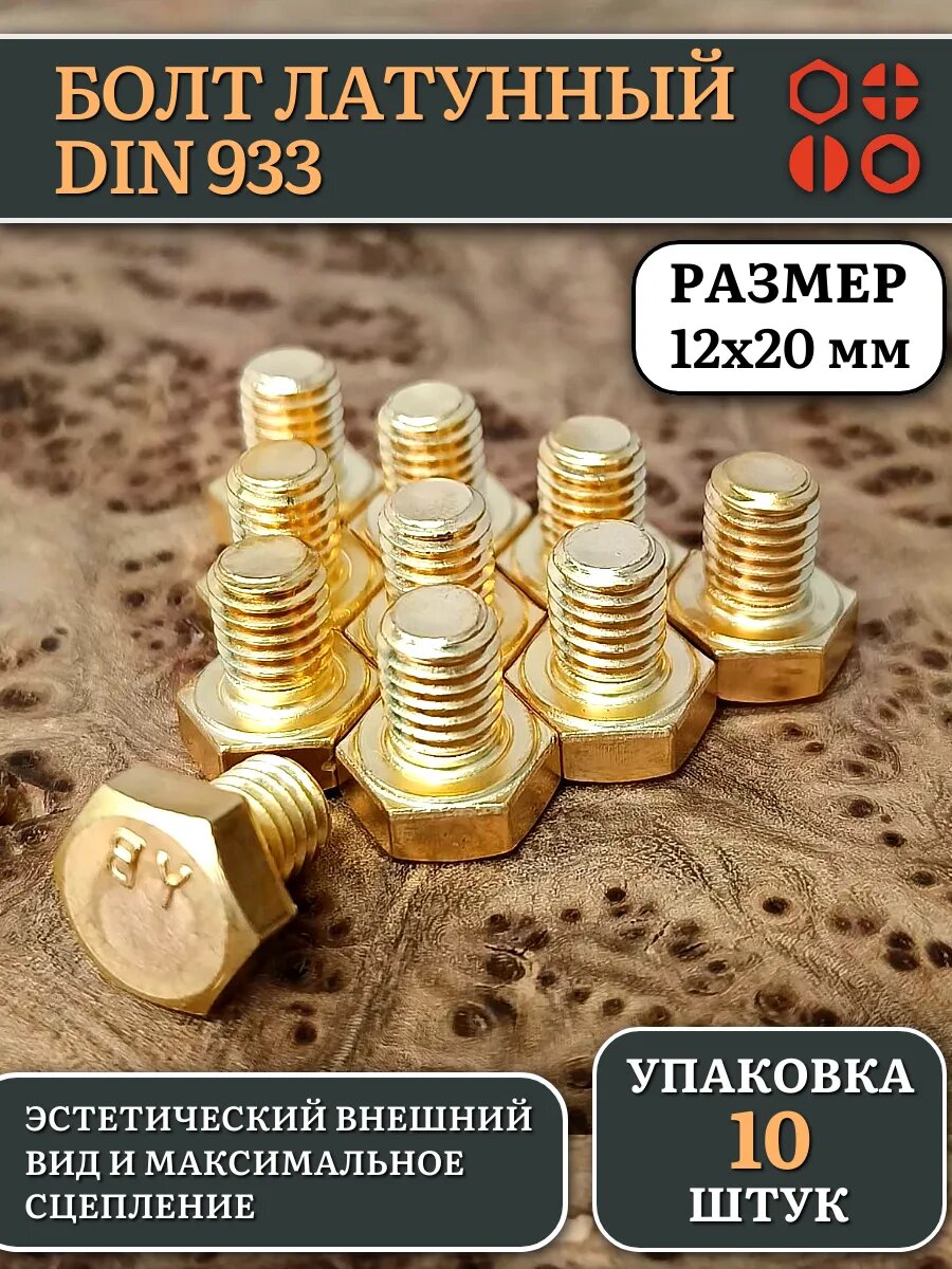 Болт латунный 12х20 DIN933,10 шт