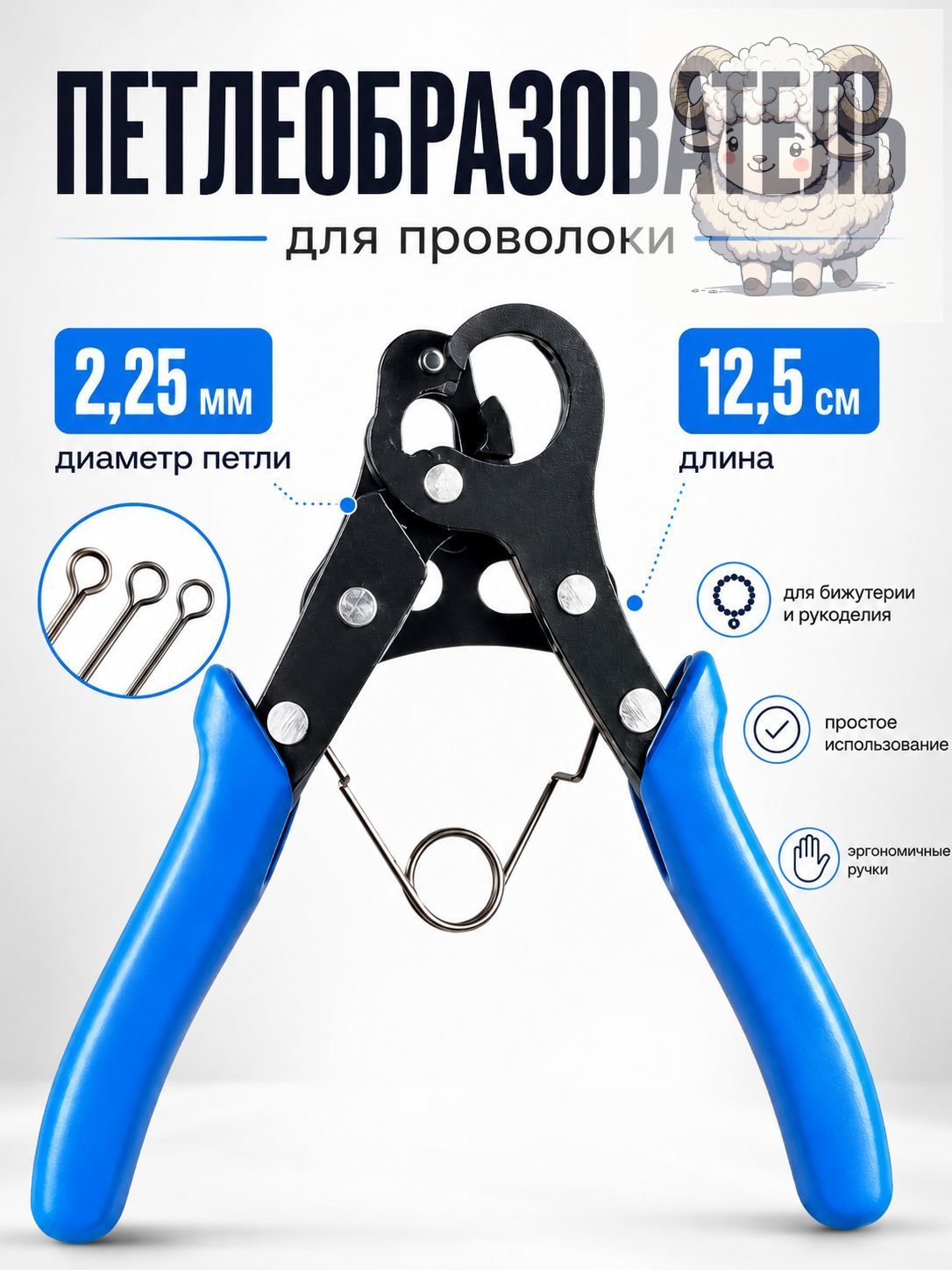 Петлеобразователь для проволоки 2,25 мм, плоскогубцы для бижутерии и рукоделия