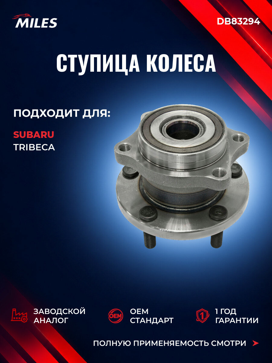Ступица колеса задняя с подшипником MILES DB83294 Субару Трибека (B9) Subaru Tribeca (B9) 2005-2015