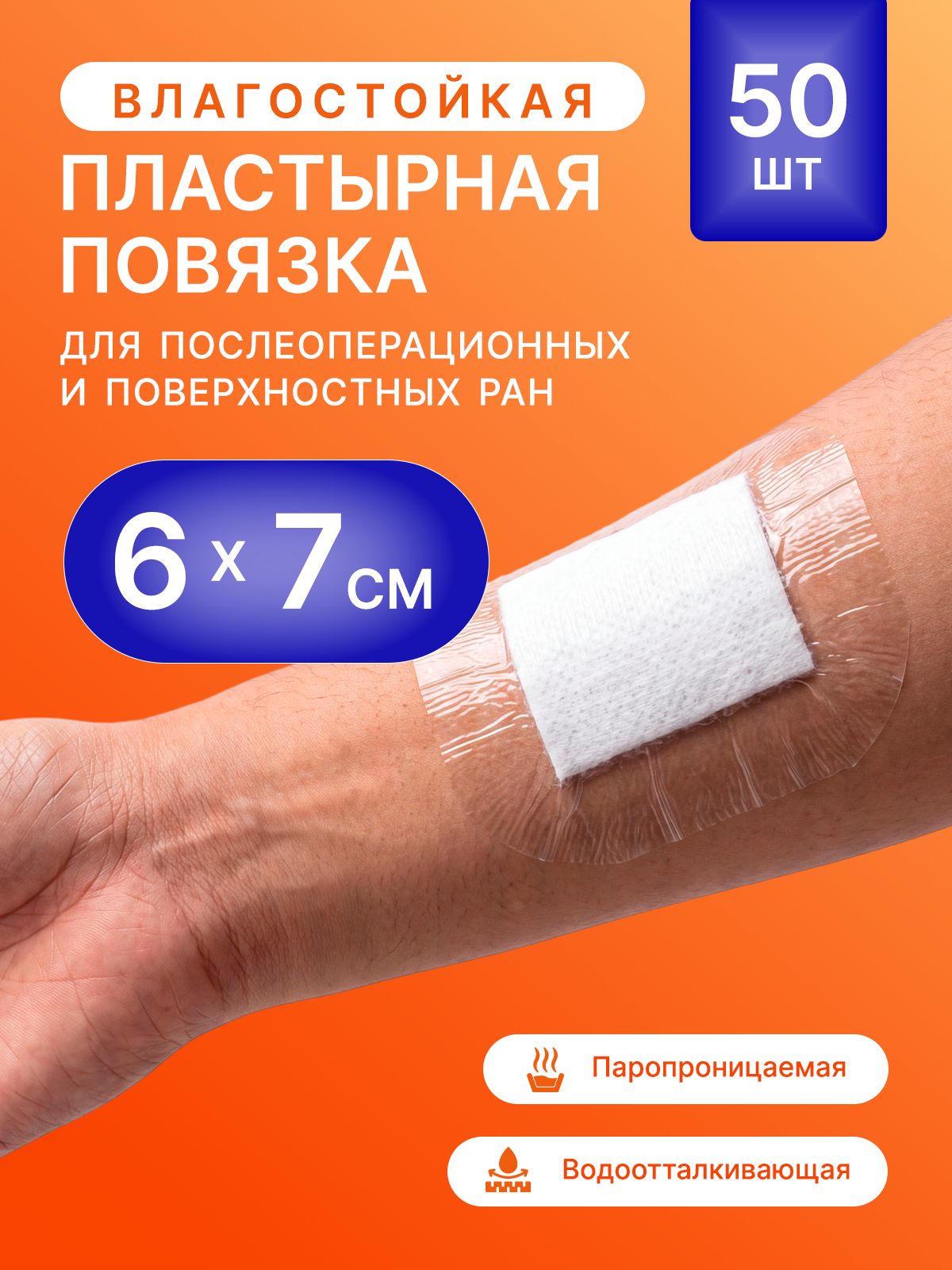Пластырь повязка послеоперационный влагостойкий Winner 6х7см, 50 шт