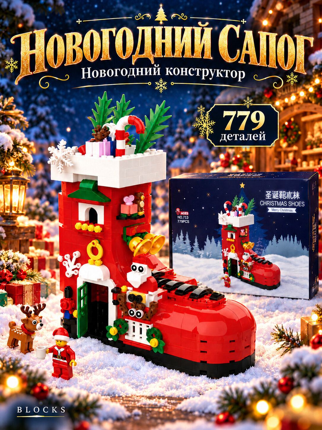 Новогодний конструктор «Рождественский сапог», 779 деталей, сапог Санты с фигуркой ( набор / подарок для мальчиков и девочек / подарок ребенку)