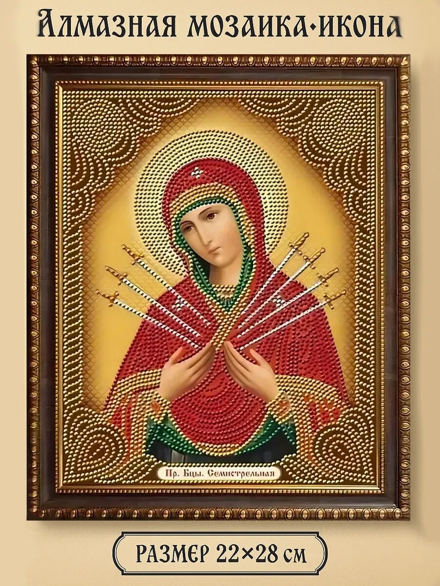Алмазная мозаика икона Богородица Семистрельная, частичная выкладка, круглые стразы, 22х28 см