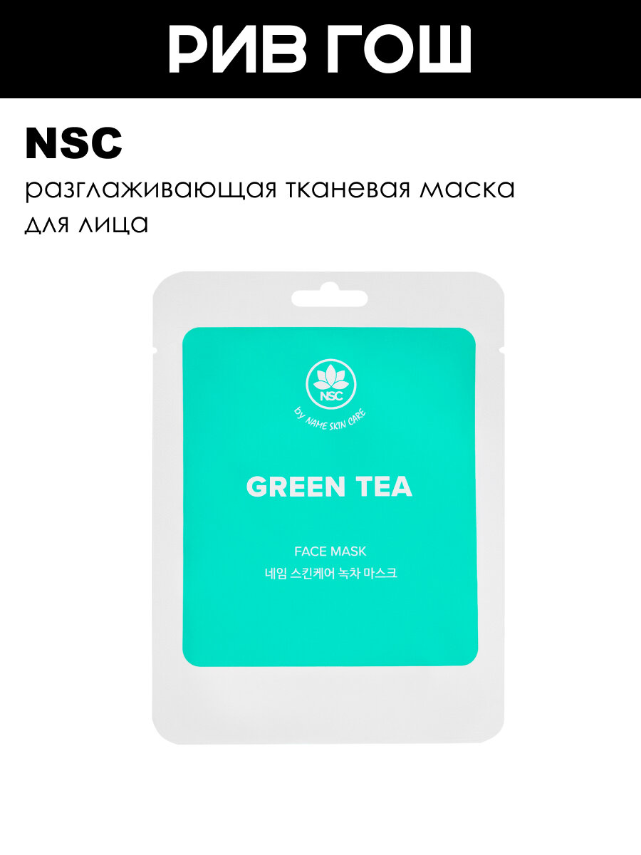 NSC Маска для лица тканевая с зеленым чаем, 22 г