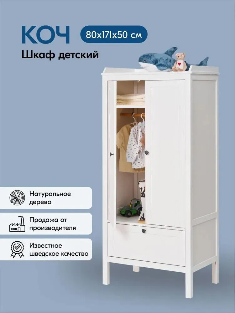 Шкаф для одежды детский КОЧ / сундвик / SUNDVIK распашной с 1 ящиком 80х171х50 Белый