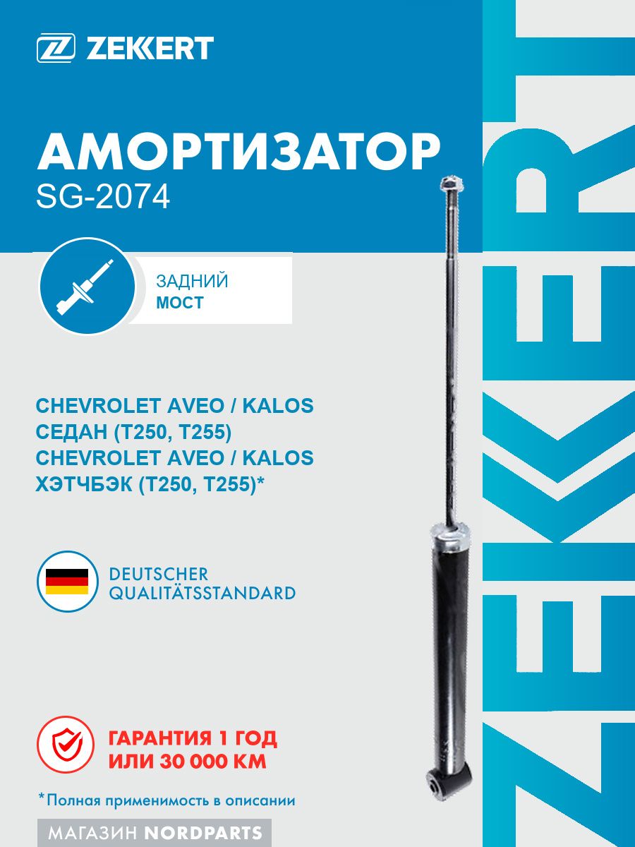 Амортизатор подвески задний для Chevrolet Aveo, Шевроле Авео, Daewoo Kalos (KLAS), 96980828, 96980829, 96408735