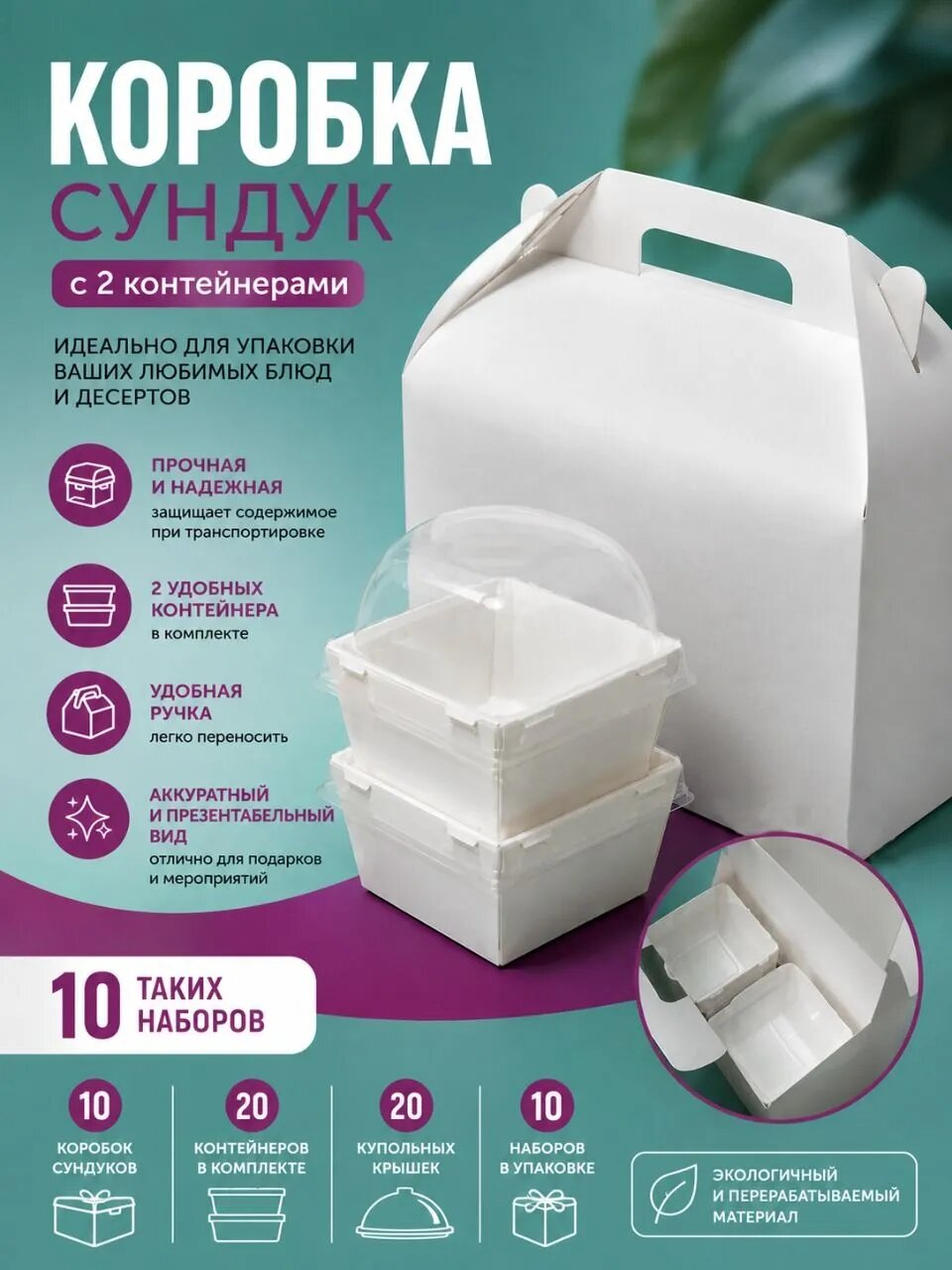 Коробка сундучок с контейнерами, 10 наборов