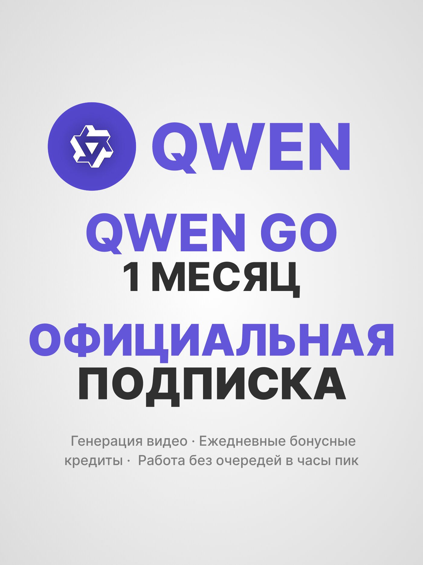 Qwen Go / Квен Гоу — 1 месяц активация официальной подписки