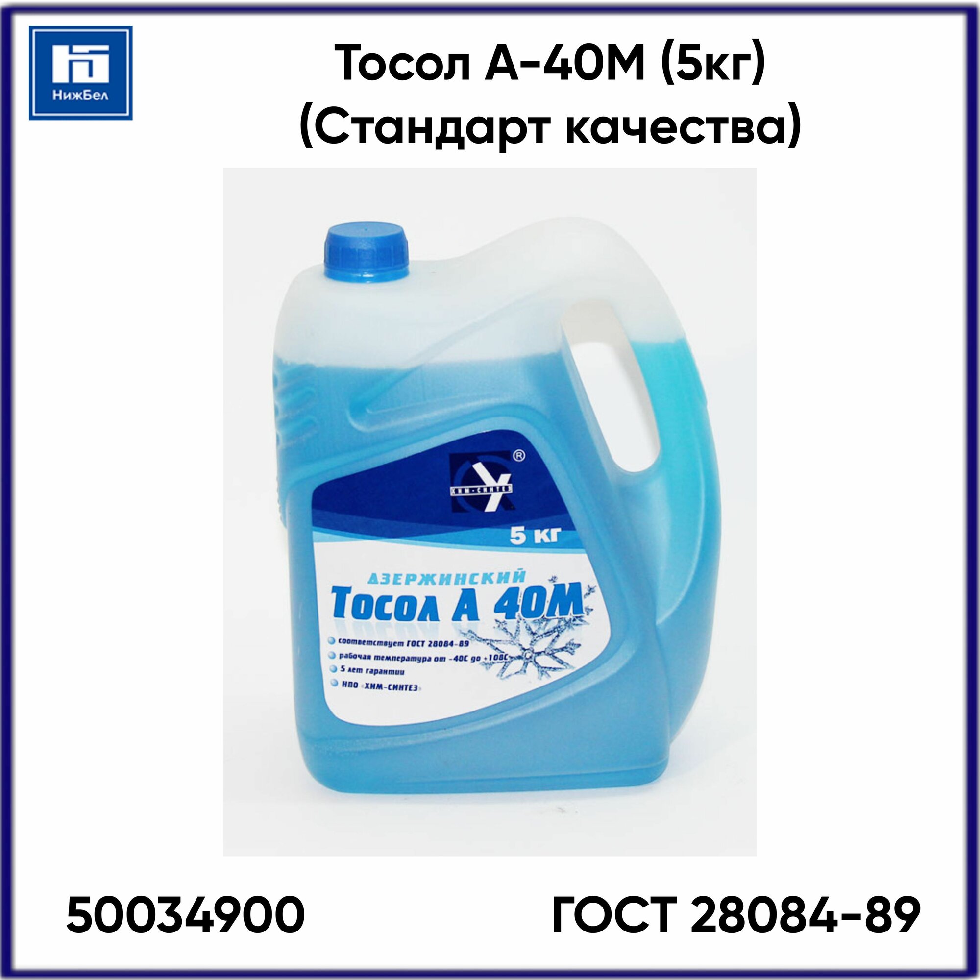 Тосол А-40М "Стандарт качества" ГОСТ 28084-89 (5кг) 50034900