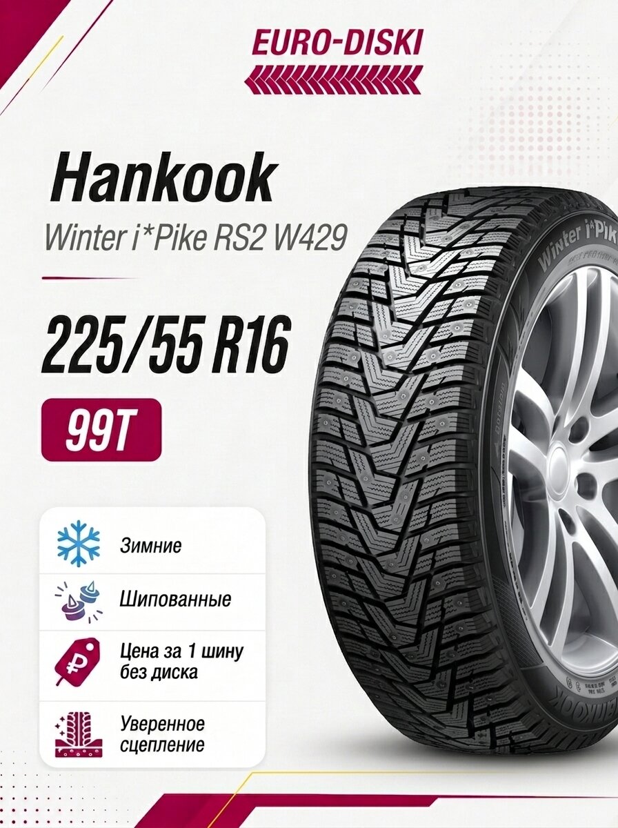Hankook Winter i*Pike RS2 W429 зима 225/55 R16 99T Ш