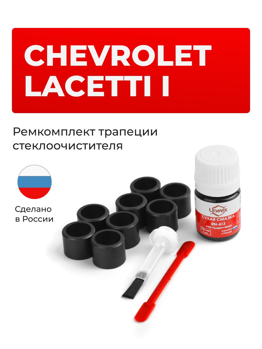 Ремкомплект трапеции стеклоочистителя LACETTI в кузове: J200 2004-2013. Комплект втулок для ремонта осей дворников
