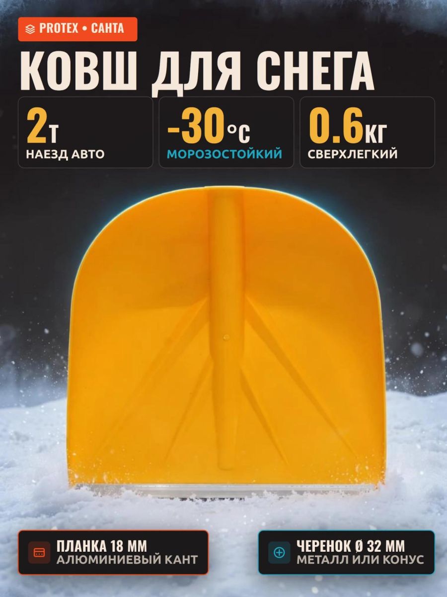 Ковш снеговой лопаты PPOTEX "Санта" , жёлтый 420 х 400 мм. без черенка