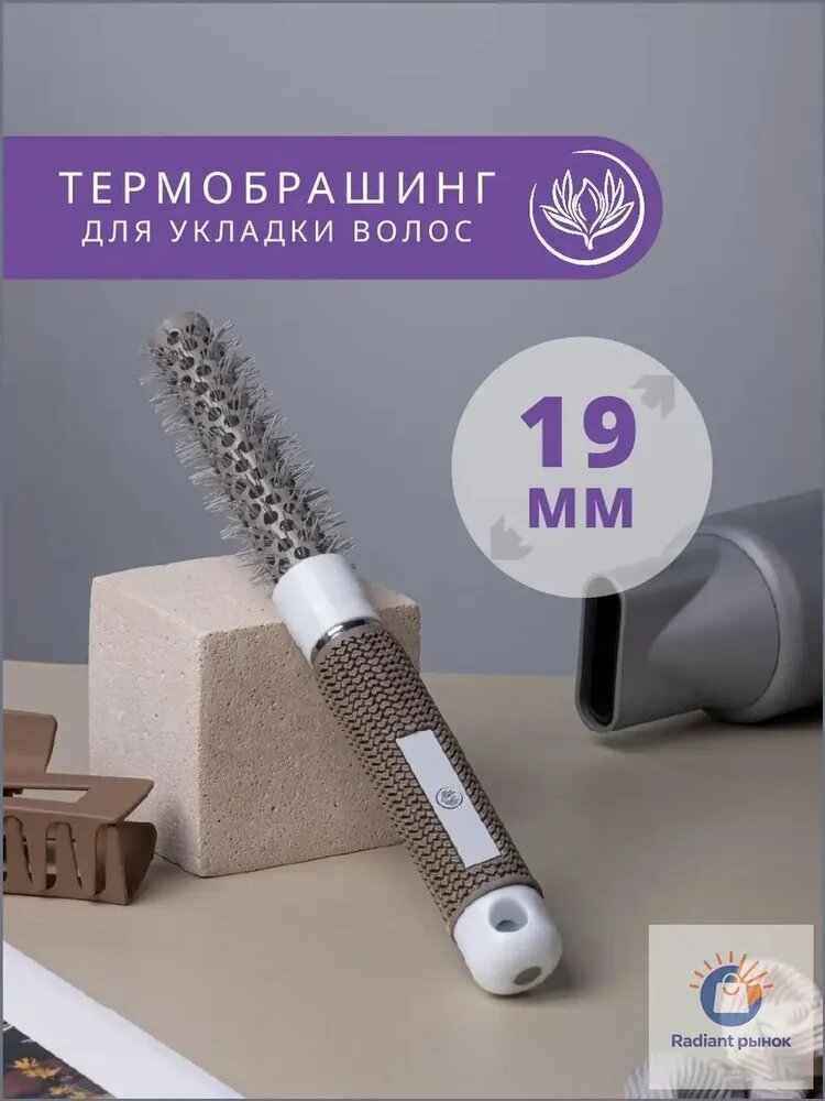 Брашинг для укладки волос, 19 мм