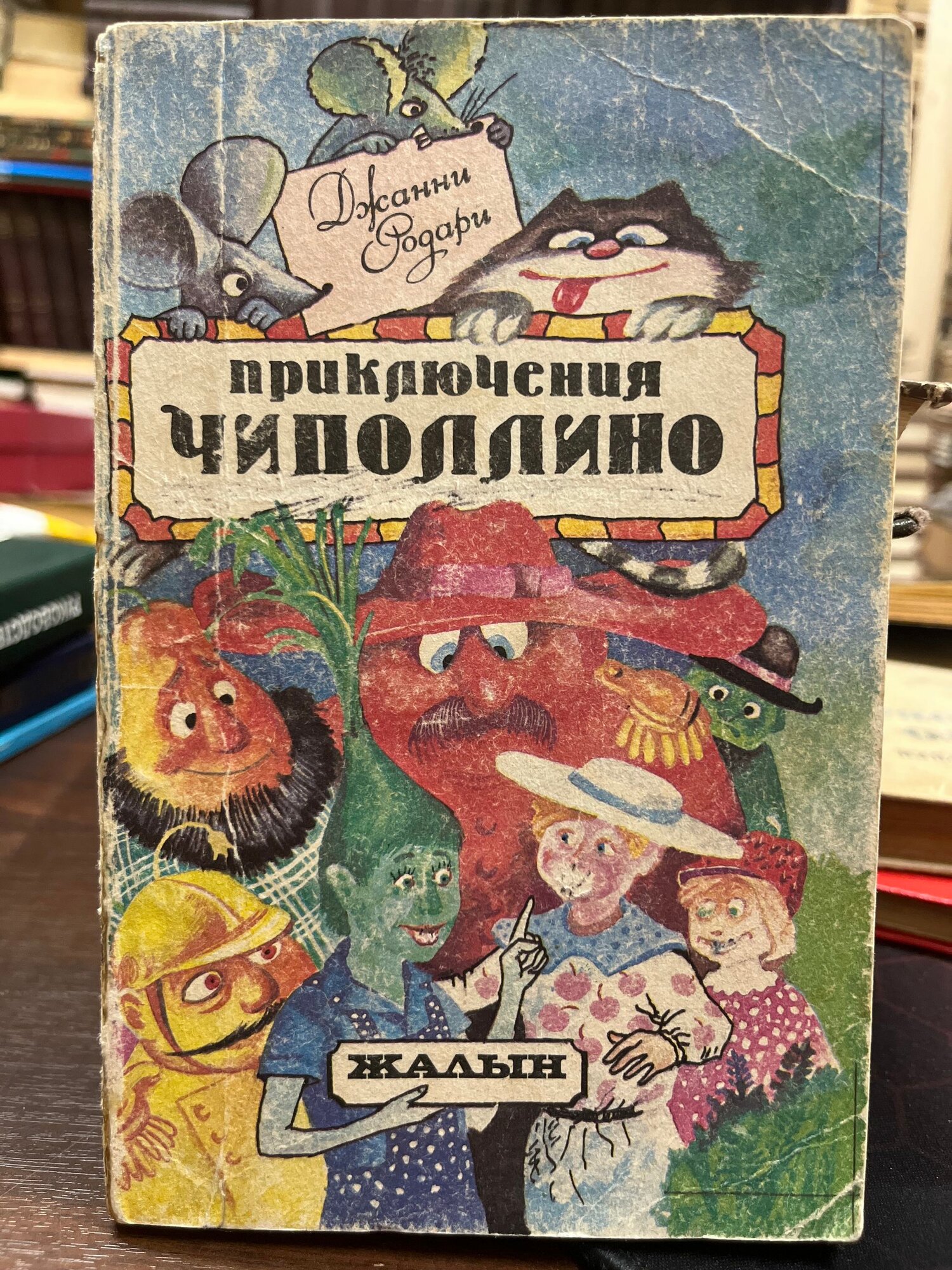 Приключения Чиполлино