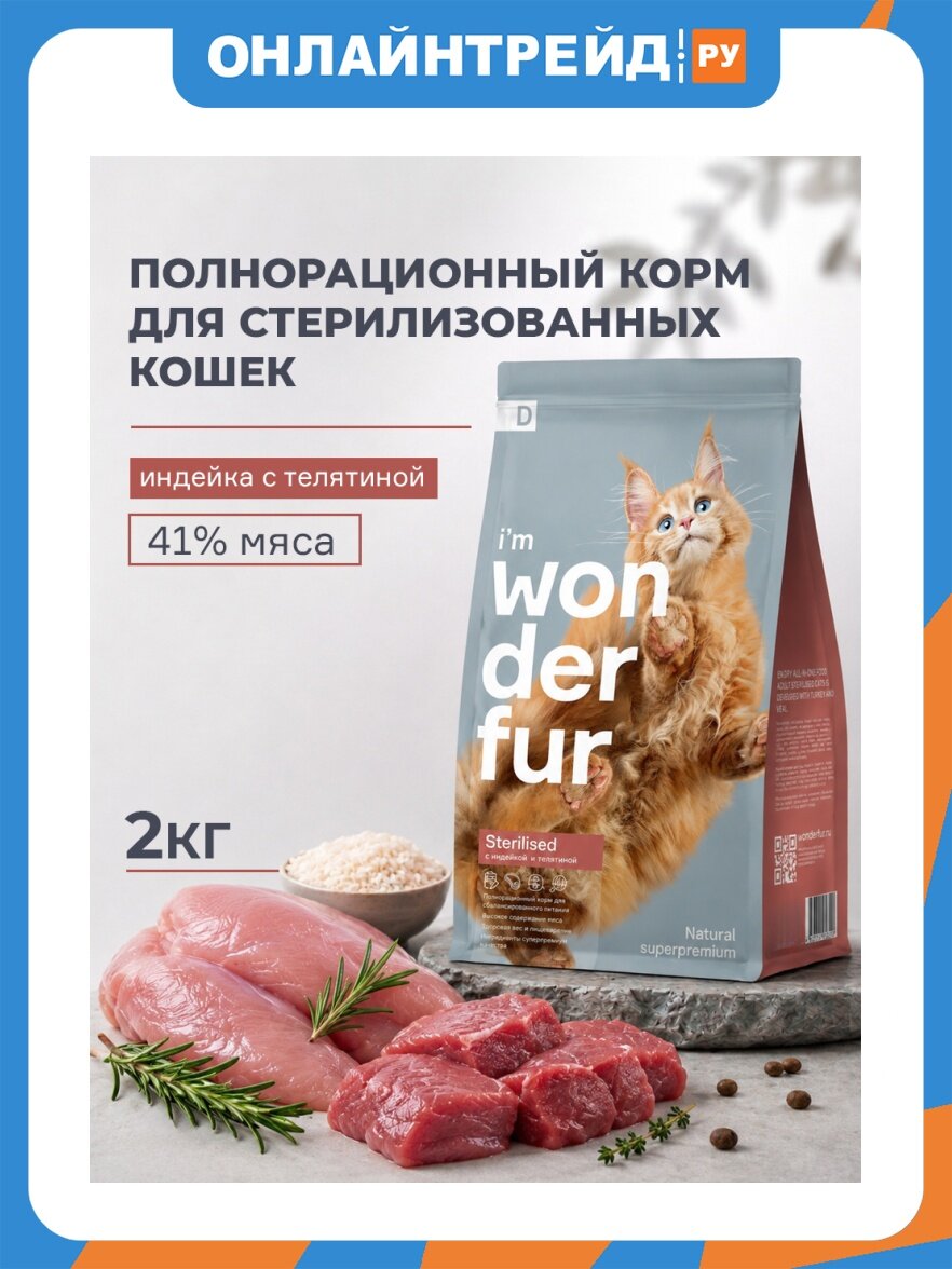 Wonderfur Корм сухой Sterilized Взрослые кошки с Индейкой и Телятиной, 2 кг