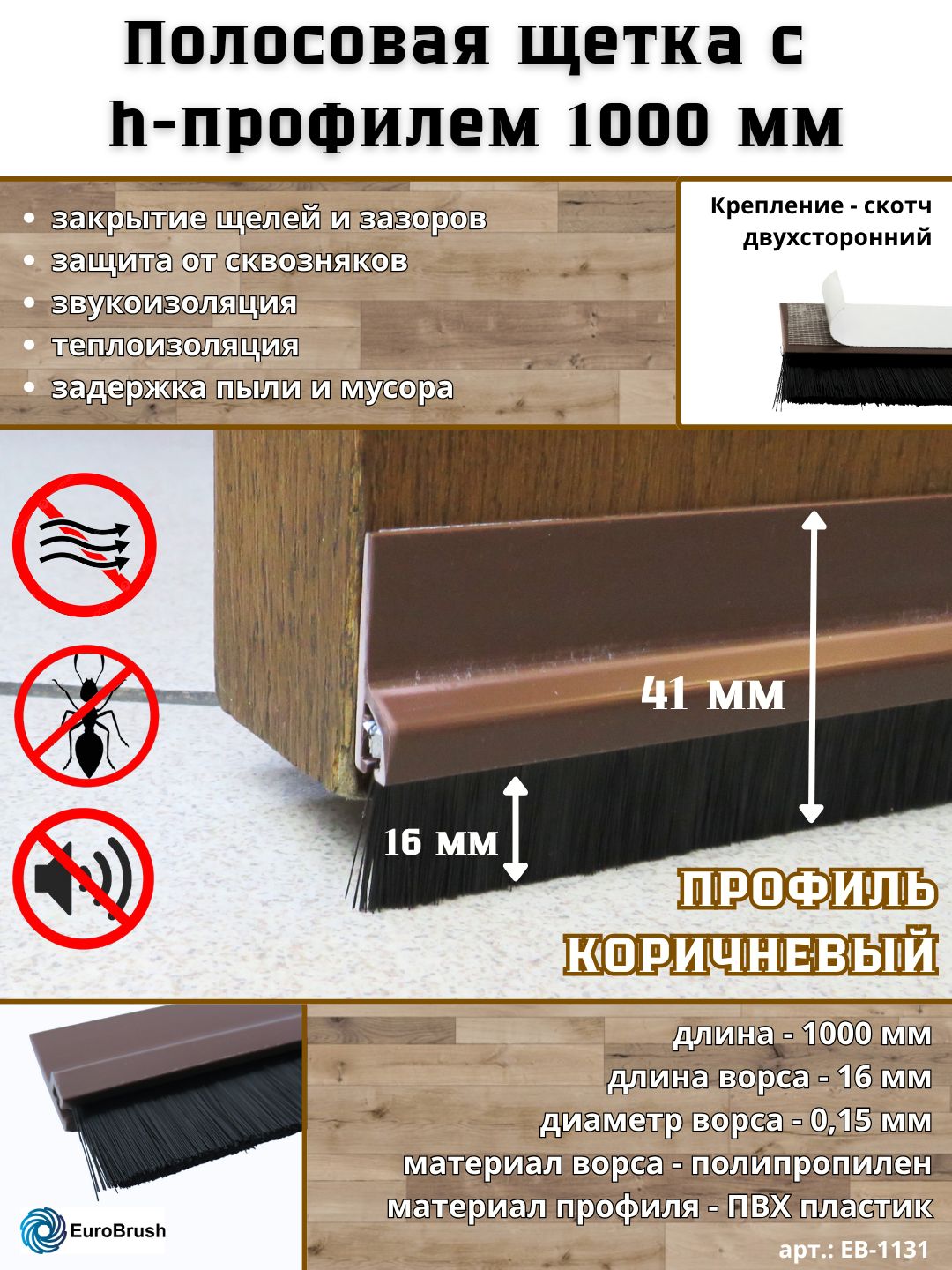EB-1131 Щетка полосовая + профиль стыковочный 1000*41*7,5 коричневый ПВХ h форма, ворс высотой 16 мм PP черный 0,15, щетка уплотнительная линейная для две