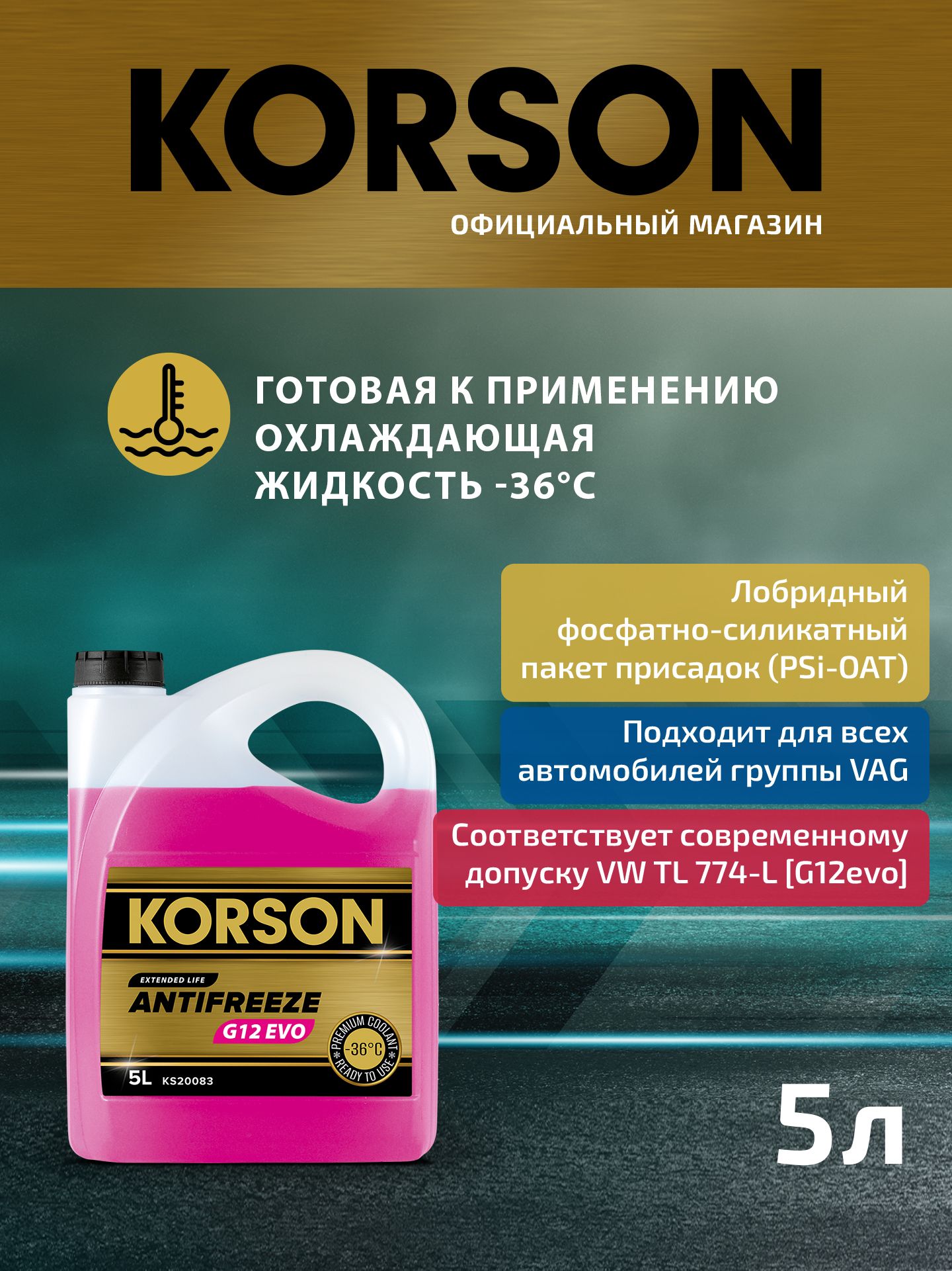 Антифриз Korson G12 EVO -36 pink 5L
