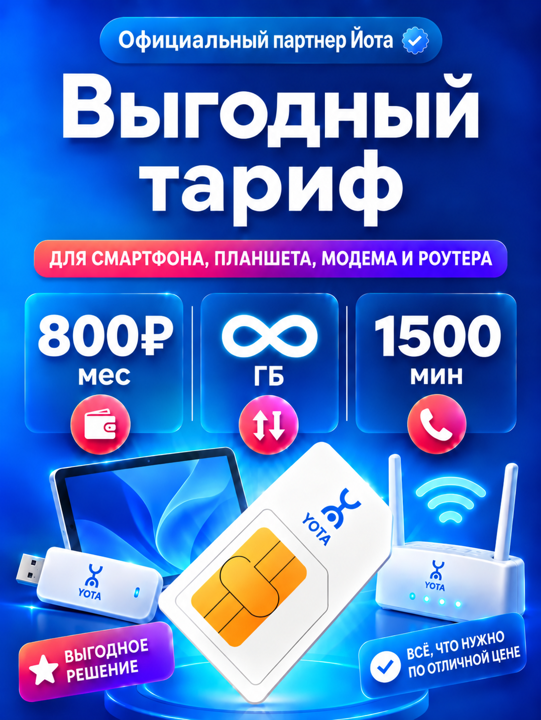 Сим-карта Yota "Безлимитный", для телефона, со связью и интернетом, 3G/4G