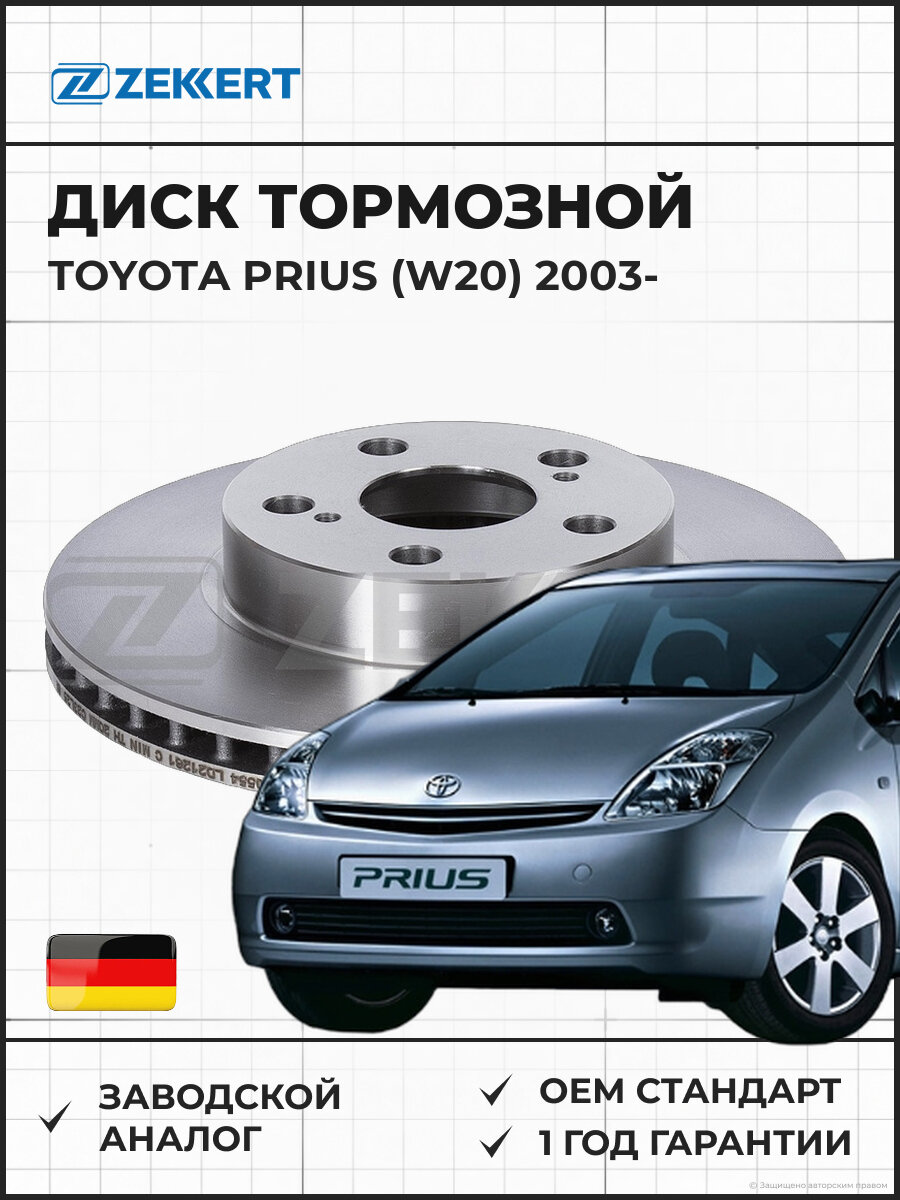 Диск тормозной передний ZEKKERT BS5779 Toyota Prius (W20) 03- Тойота Приус с 2003