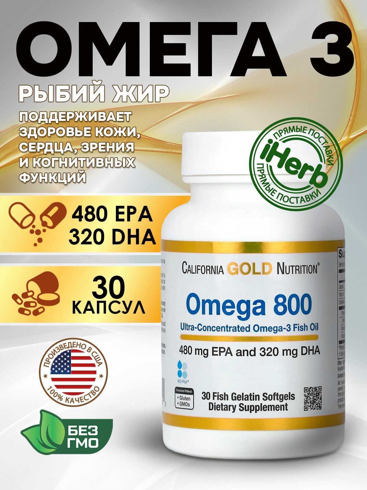 California Gold Nutrition Omega 800 Fish oil, Омега 800, рыбий жир фармацевтической степени чистоты 1000 мг, 30 капсул