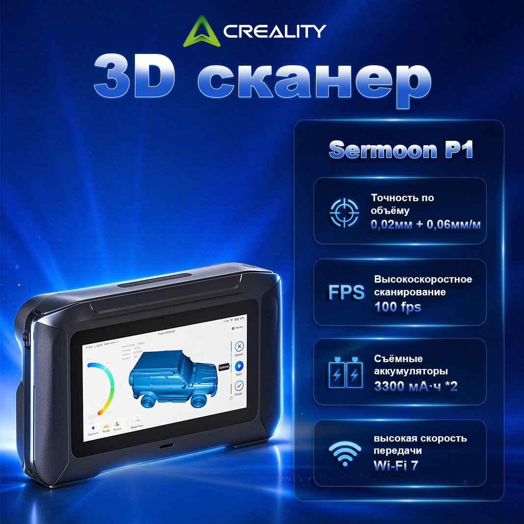 3D сканер Creality Sermoon P1, Со сменным аккумулятором, Три режима работы, для 3д принтера
