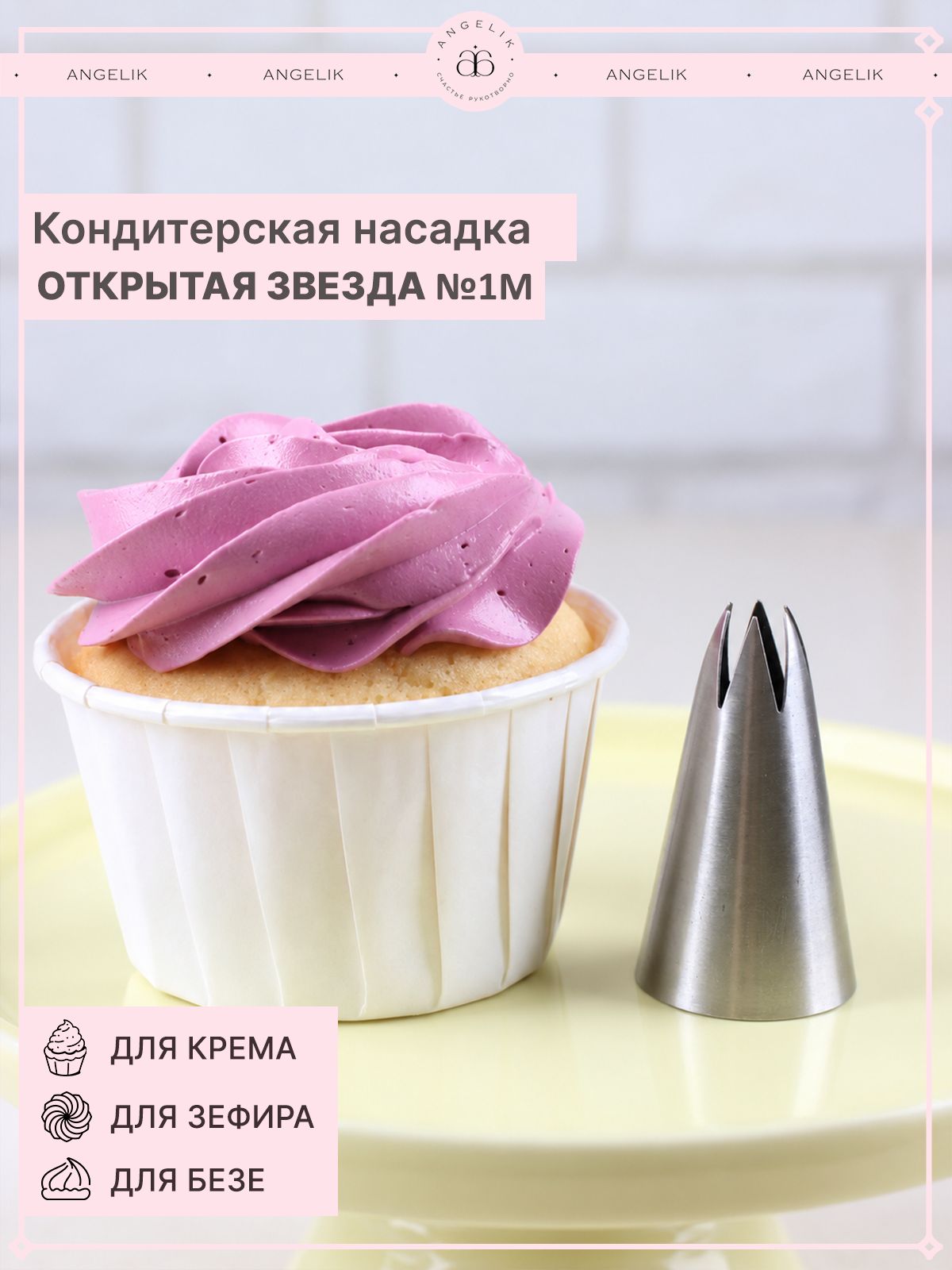 Насадка кондитерская N501191, Открытая звезда 1 М, 1 шт.