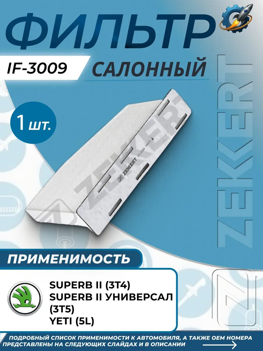 Фильтр салонный Шкода Суперб SKODA YETI