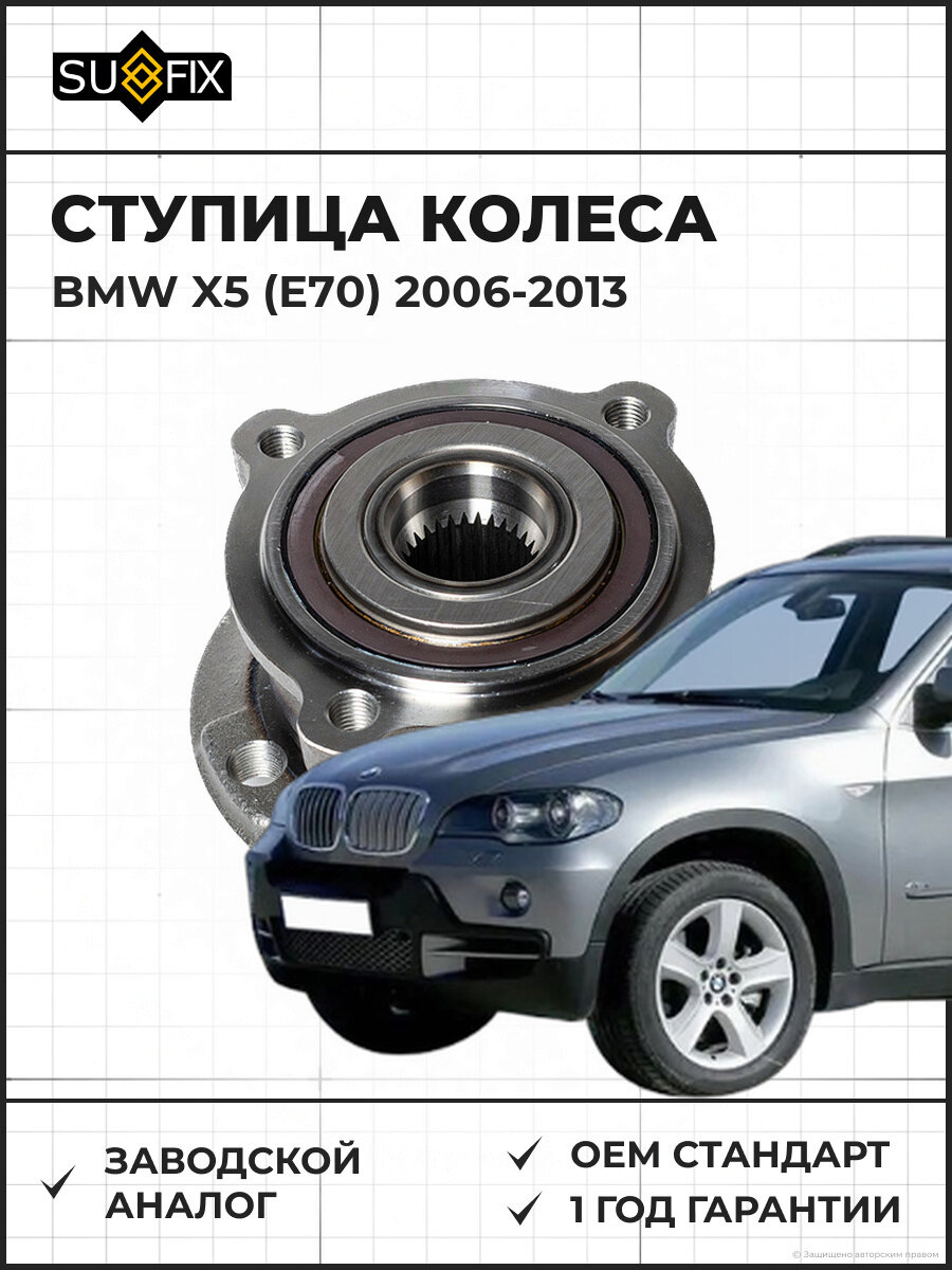 Ступица колеса передняя SUFIX SN1179 BMW X5 (E70) 06-13 3.0 d