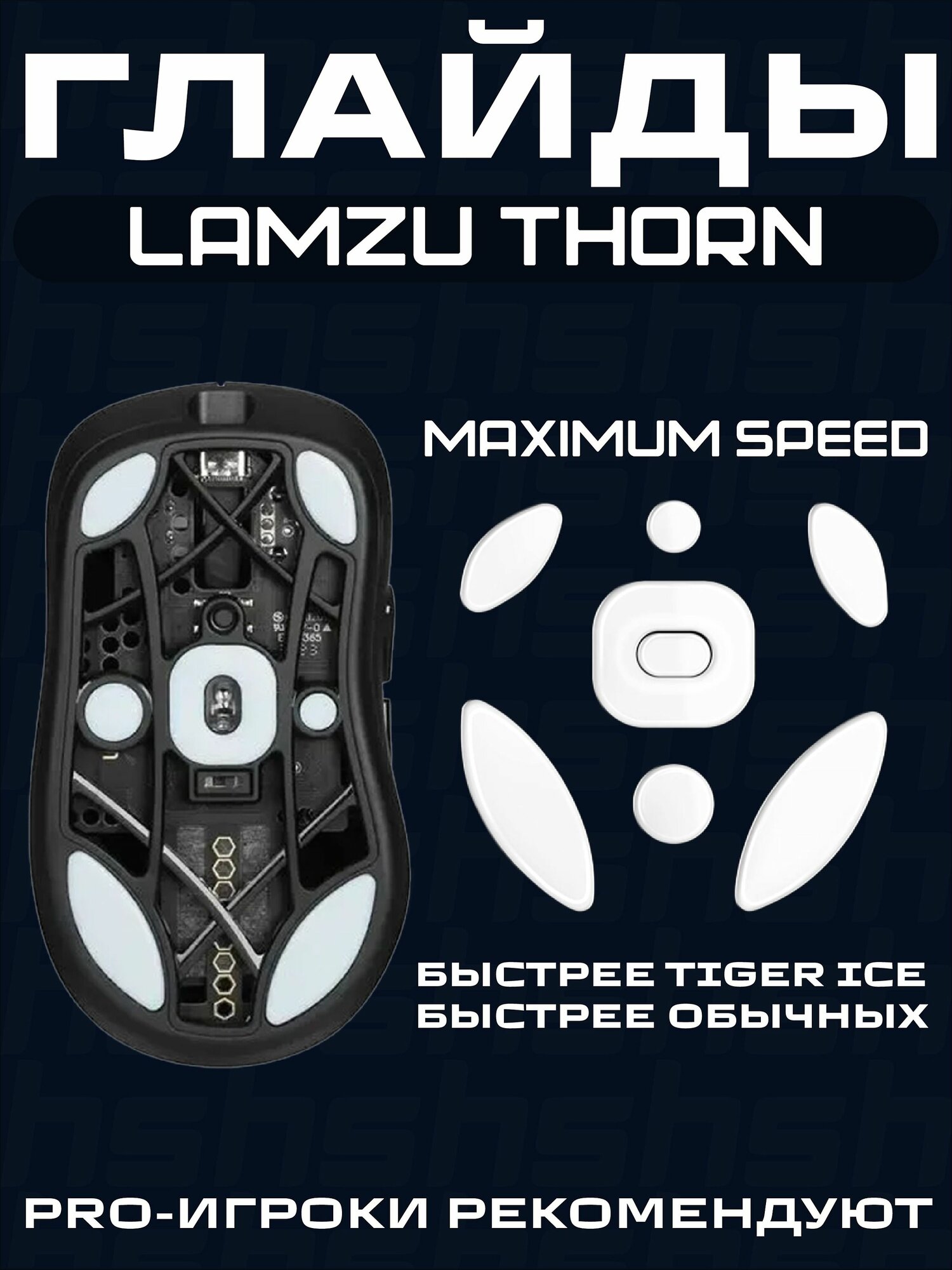 Глайды для Lamzu Thorn / Тефлоновые Ножки для игровой мыши / Maximum Speed