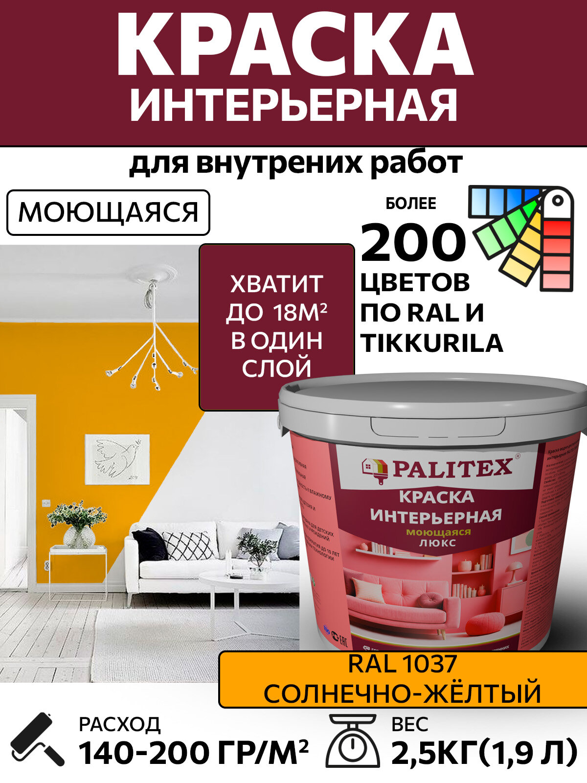 Краска водно-дисперсионная акриловая интерьерная PALITEX люкс моющаяся RAL 1037 Цвет Солнечно-жёлтый 2.5 кг(1.9л)