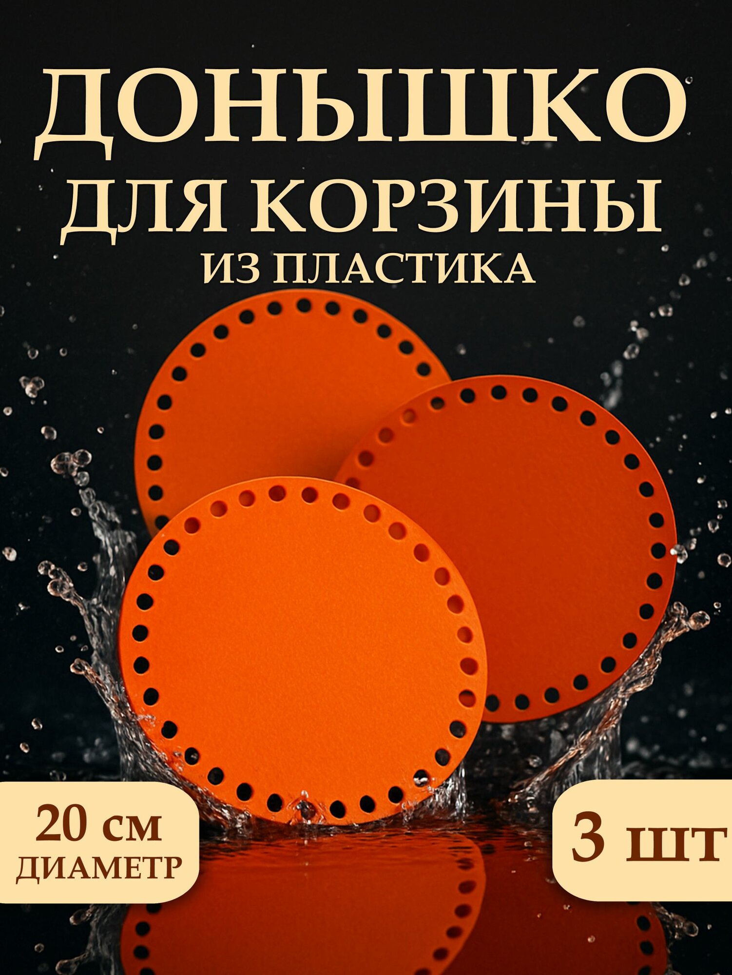 Донышко из пластика для вязания корзин и сумок 200 мм 3 шт