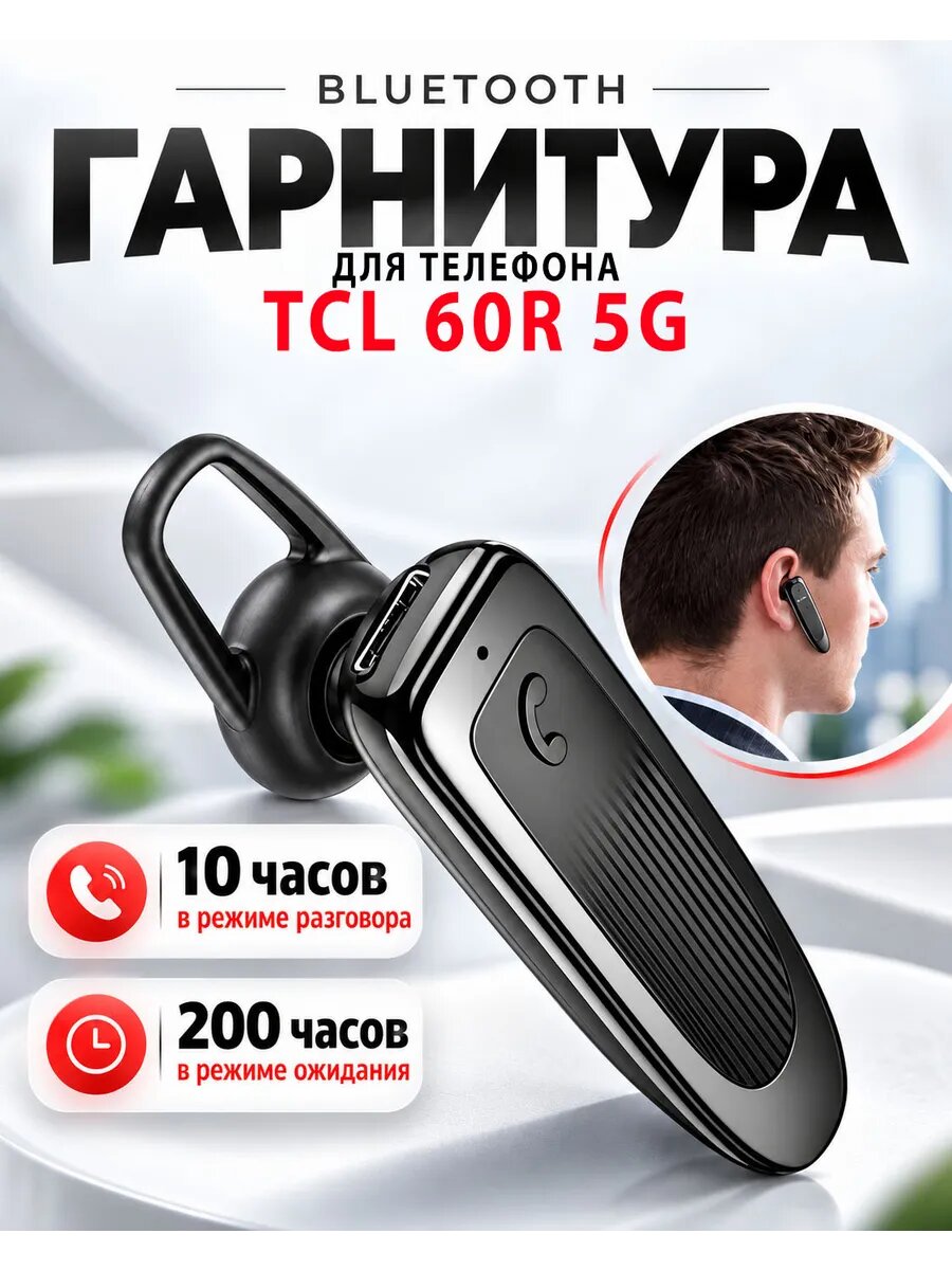 Гарнитура блютуз для телефона TCL 60R 5G