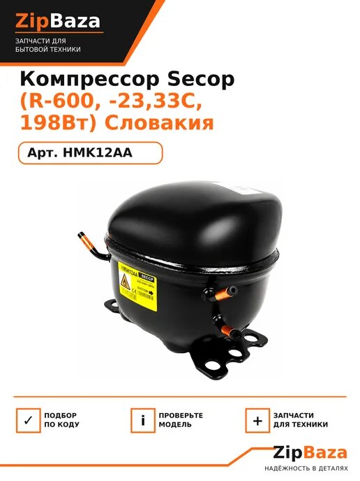 Компрессор Secop HMK12AA (R-600, -23,33С, 198Вт) Словакия