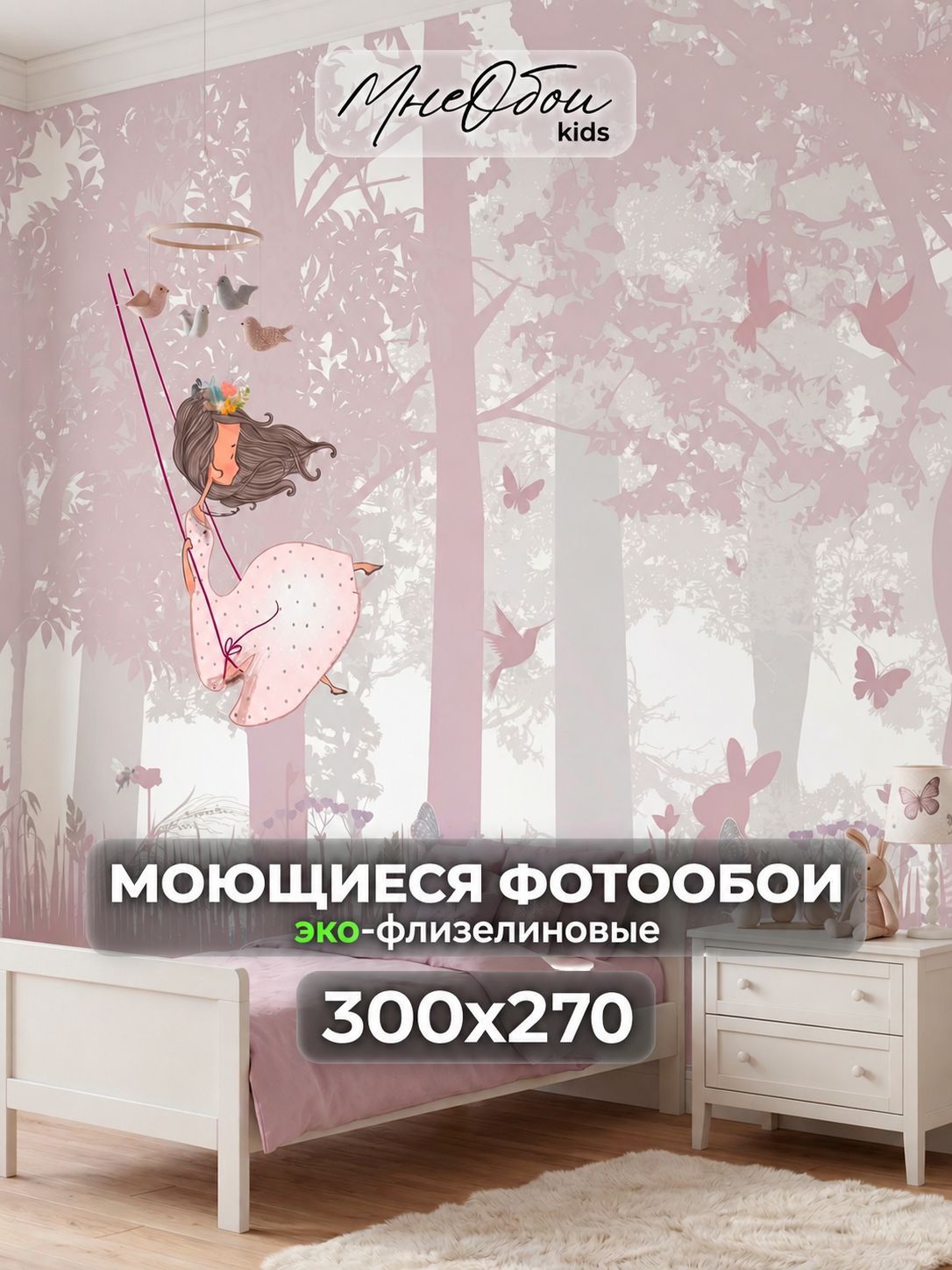 Фотообои на стену в детскую 3d 300х270 (ШхВ) фото обои для девочки, розовый лес