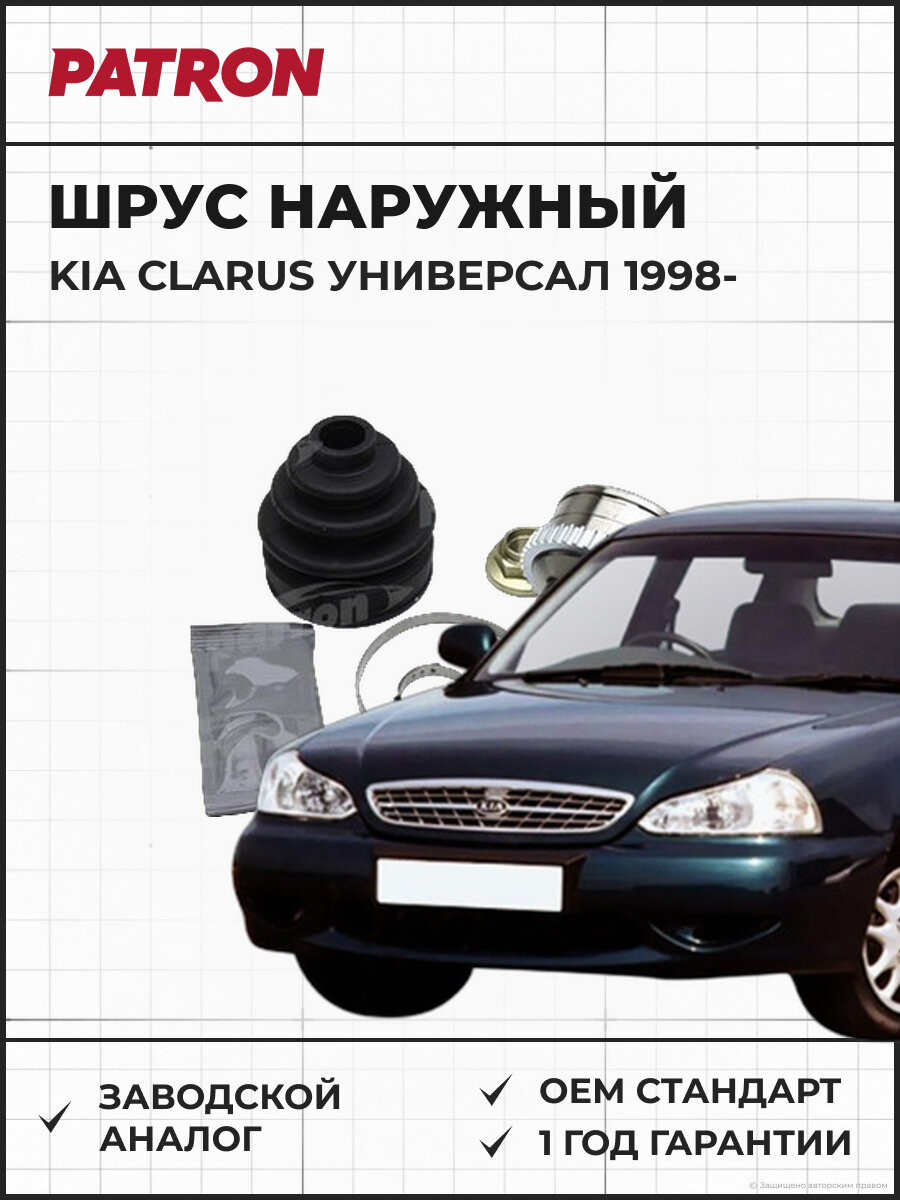 ШРУС наружный PATRON PCV3295 28x56x24 KIA CLARUS универсал комплект 28x56x24 ABS:46T Киа Кларус Универсал с 1998