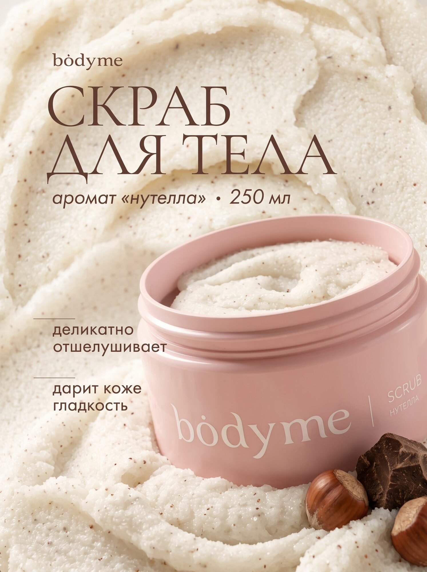 Скраб для тела солевой, антициллюлитный, отшелушивающий, увлажняющий, аромат Нутелла, 250 гр