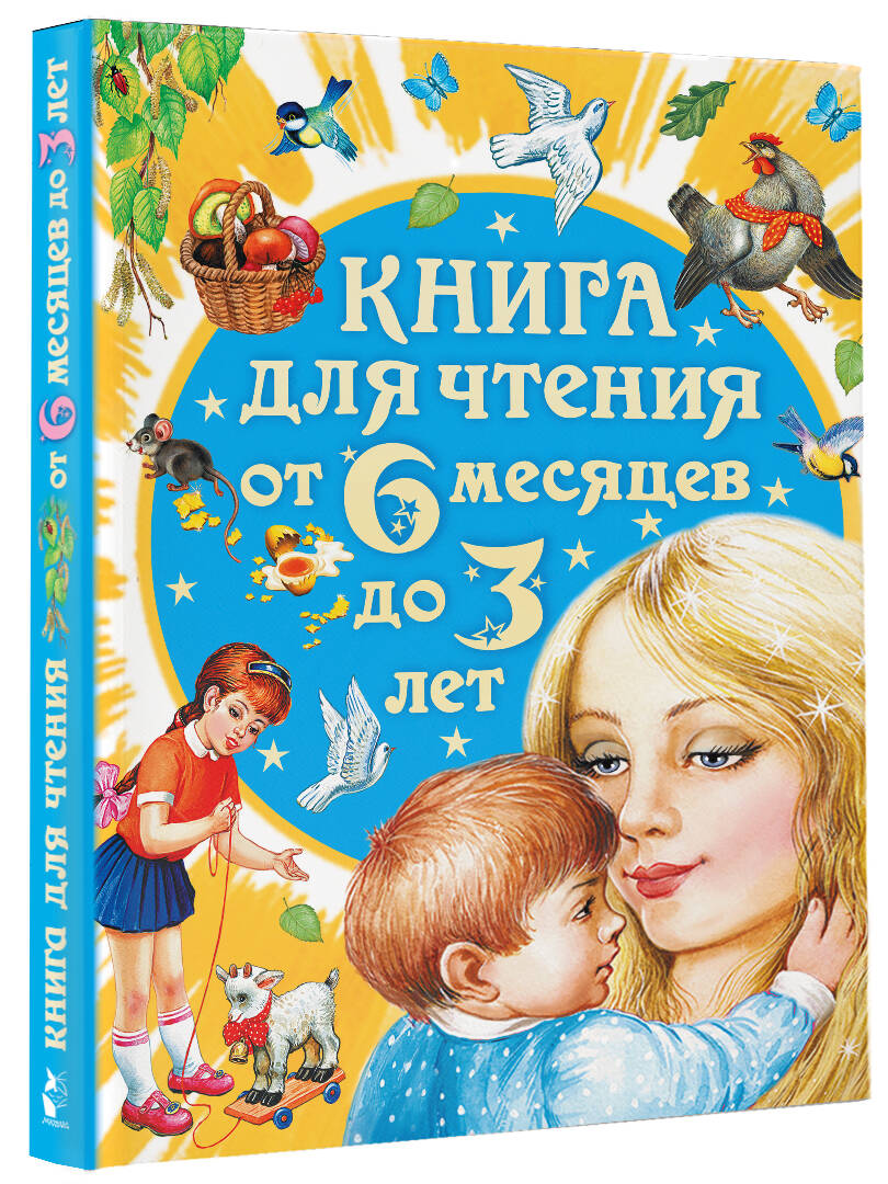 Книга для чтения от 6 месяцев до 3 лет Бианки В. В, Толстой А. Н.