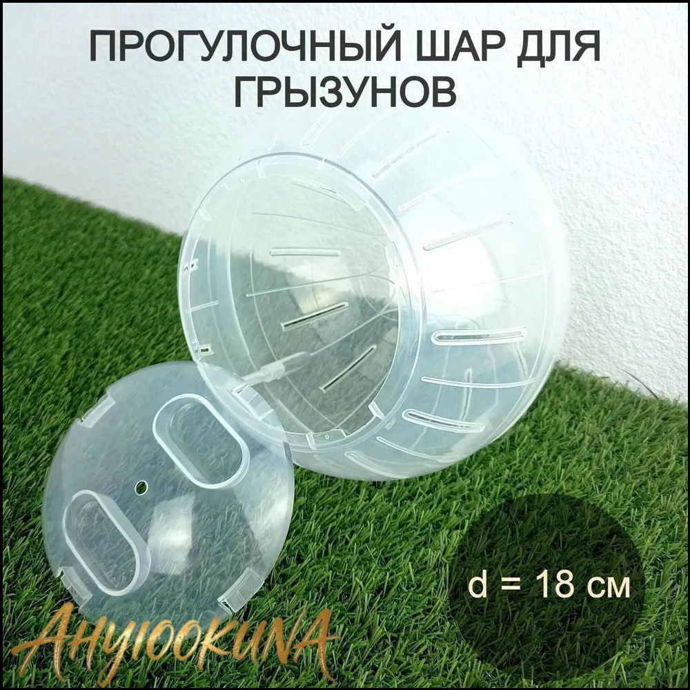 Прогулочный шар для грызунов 18 см, популярный аксессуар для крыс, мышей и хомяков