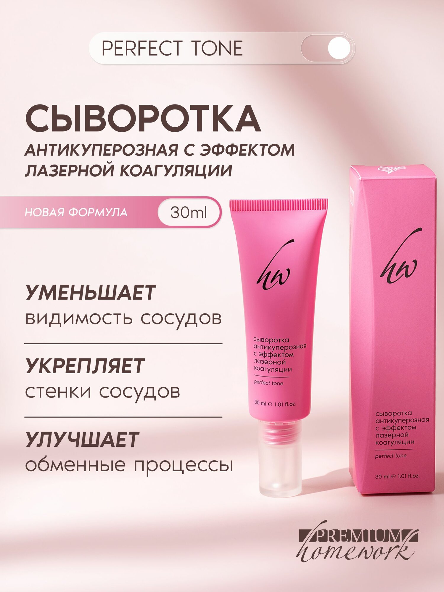 Сыворотка для лица от купероза Perfect Tone, 30 мл
