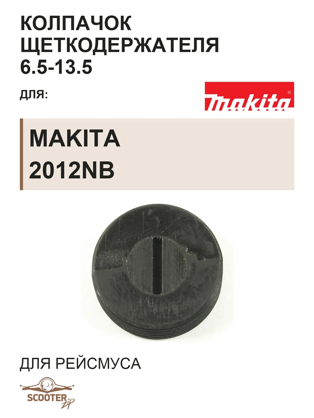 Колпачок щеткодержателя 6.5-13.5 для рейсмуса MAKITA 2012NB
