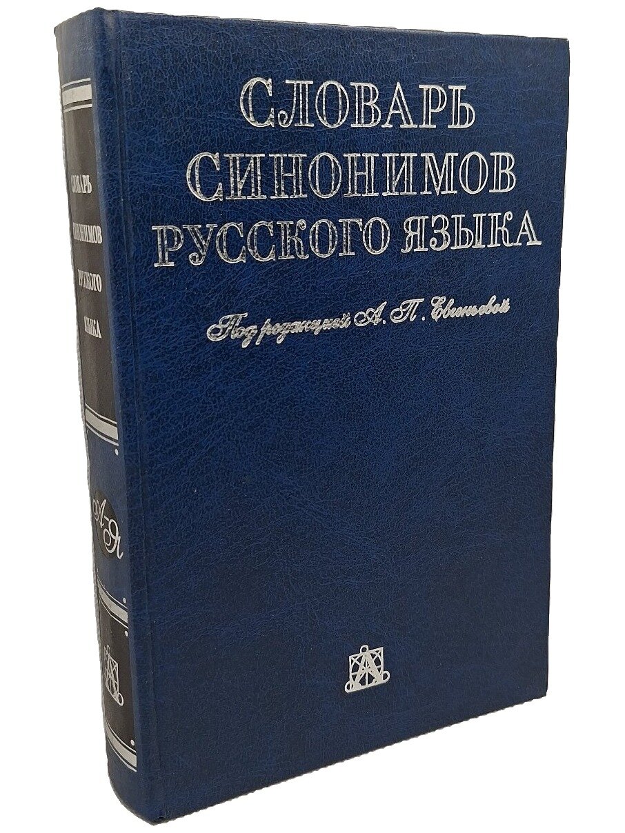Словарь синонимов русского языка. Не указан. Астрель. 2001. Твердый переплет. 648 стр