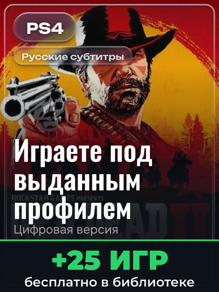 Red Dead Redemption 2: Ultimate Edition для PlayStation 4: цифровая версия PSN, игра с выданного профиля