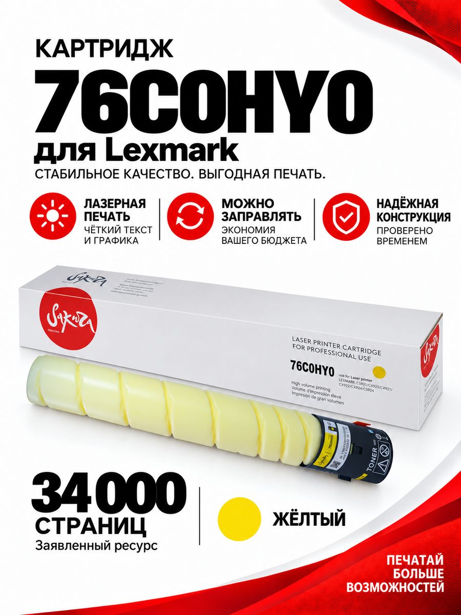 Картридж Sakura 76C0HY0 для Lexmark CX924dte, CX923dxe, CS923de, CX922de, CX921de, желтый, 34000к.