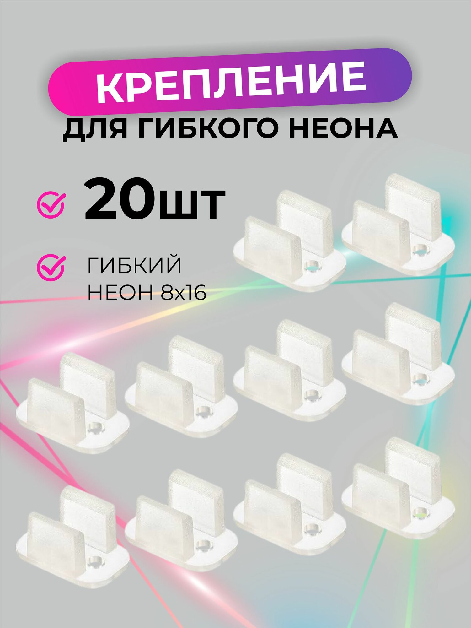 Клипсы крепление для гибкого неона, 6*12 мм, 20 скоб
