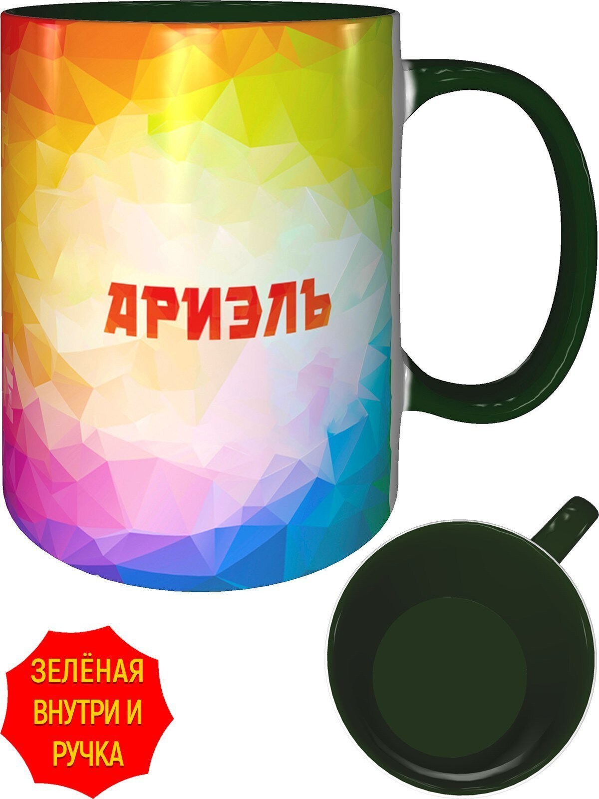 Кружка именная Ариэль - с зелёной ручкой и зелёная внутри, керамическая, объем 330 мл.