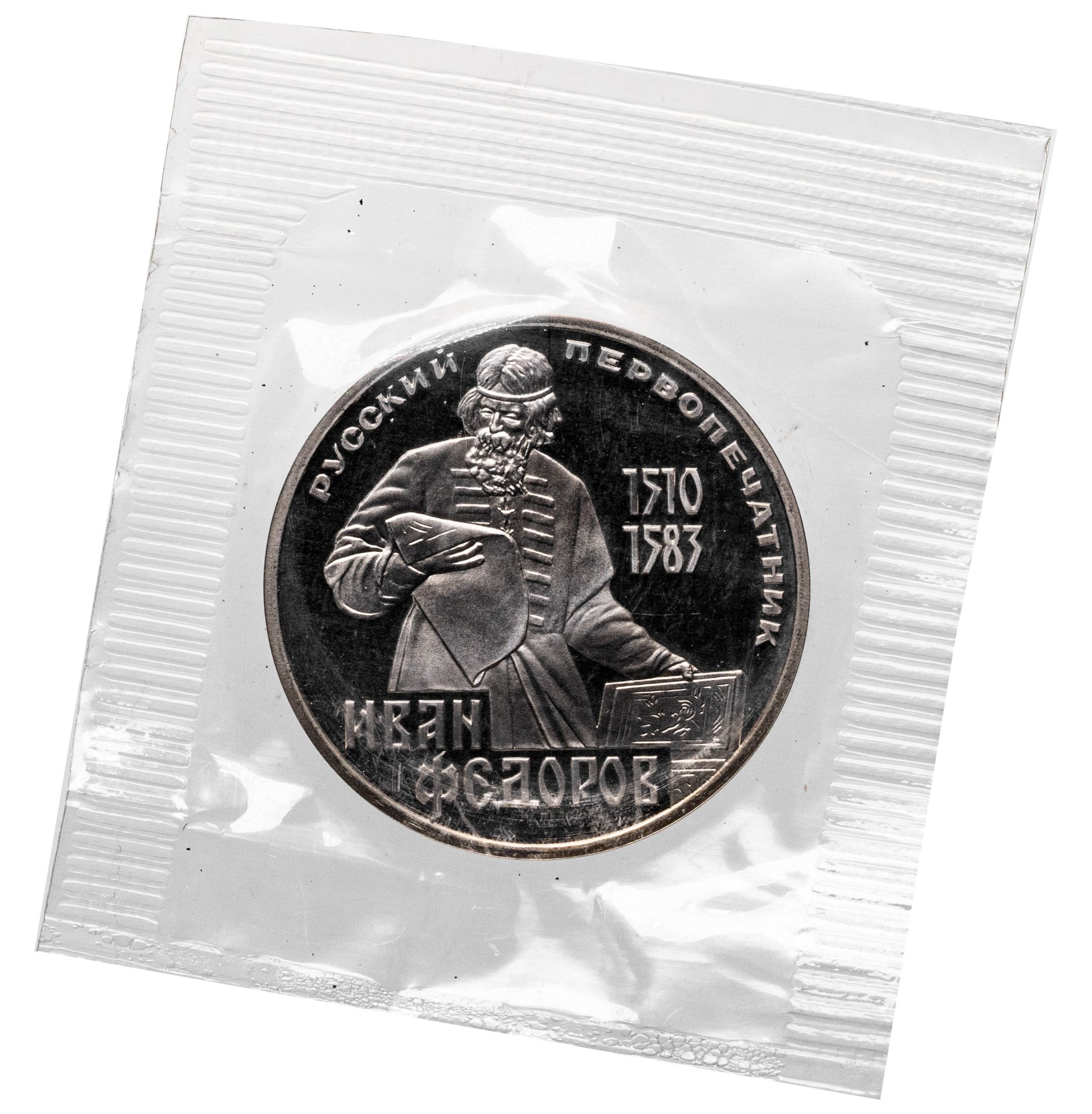 1 рубль 1983 Proof "400-летие со дня смерти русского первопечaтника Ивана Федорова" Новодел в запайке, Мельхиор медь-никель