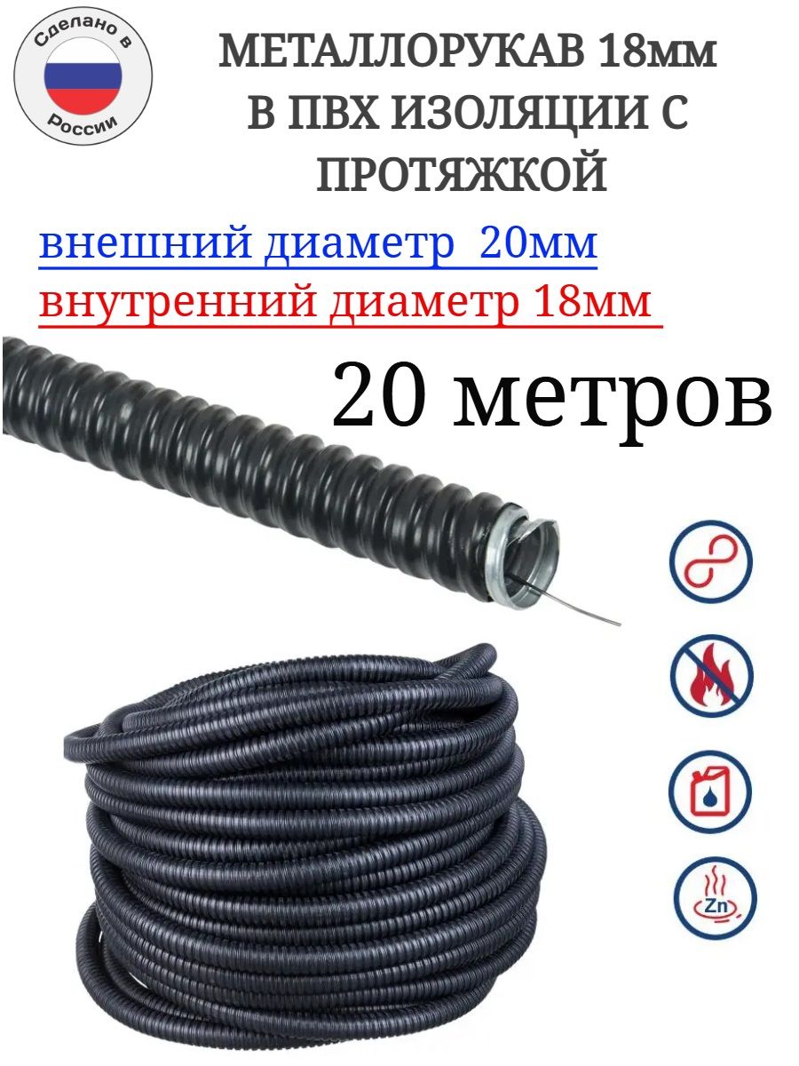 Металлорукав 18мм ПВХ (20 м) черный с протяжкой - для проводки в стенах, гараже, защита от грызунов