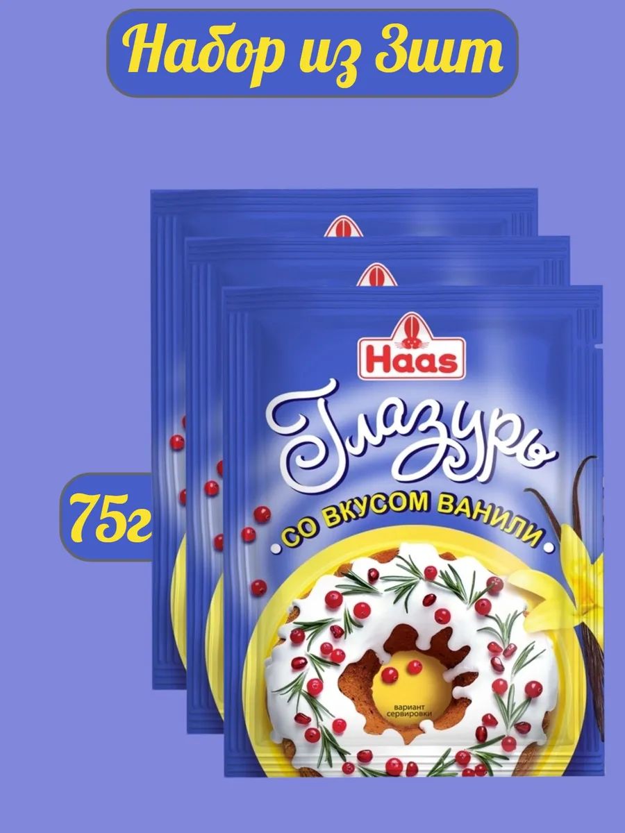 Глазурь со вкусом ванили 75г. (Набор из 3шт) "Haas"